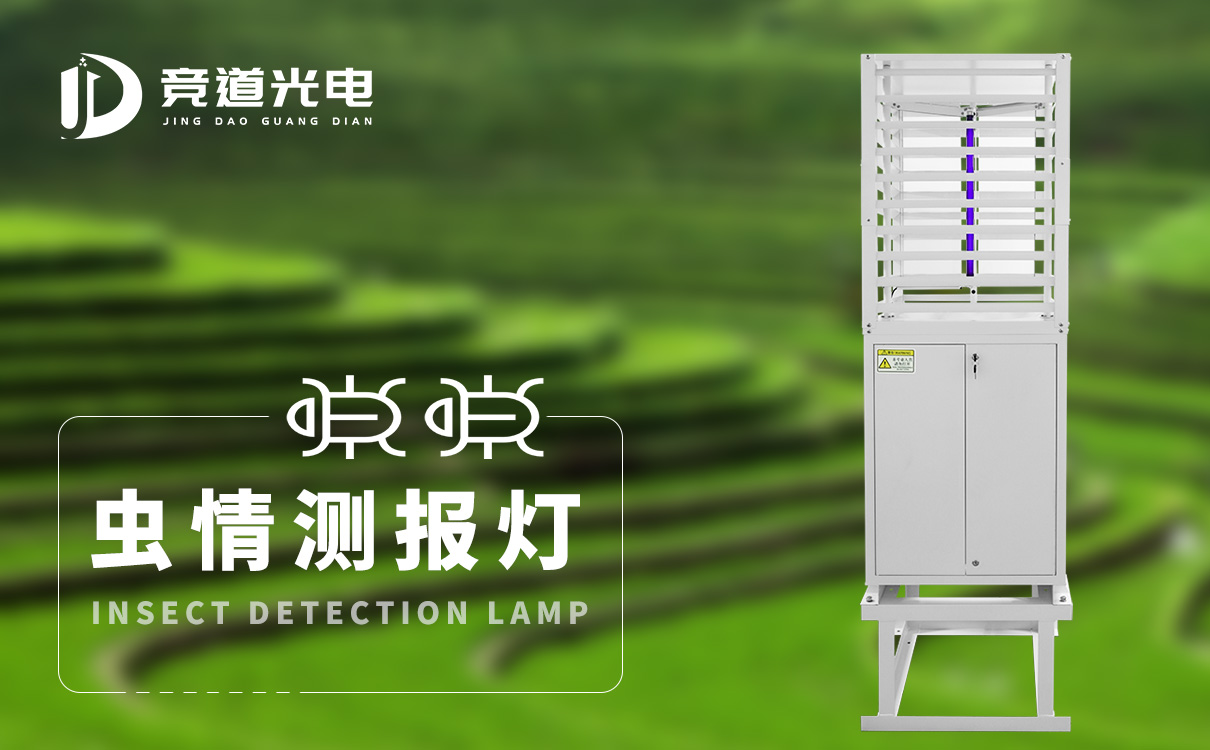 蟲(chóng)情測(cè)報(bào)燈 (2).jpg