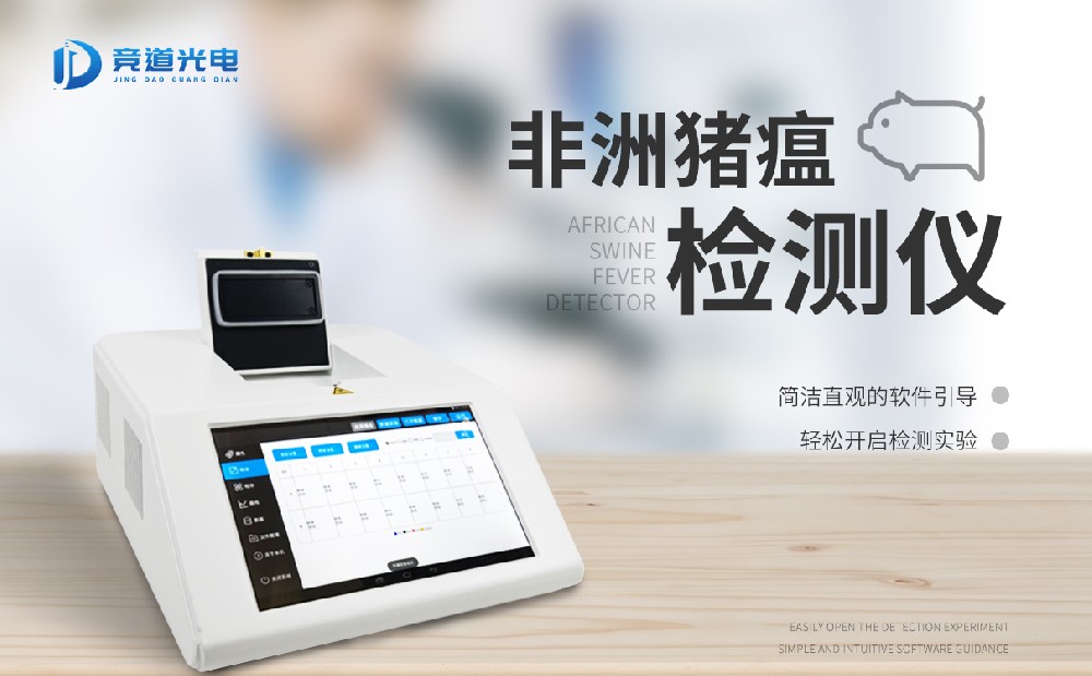 非洲豬瘟快速檢測設備