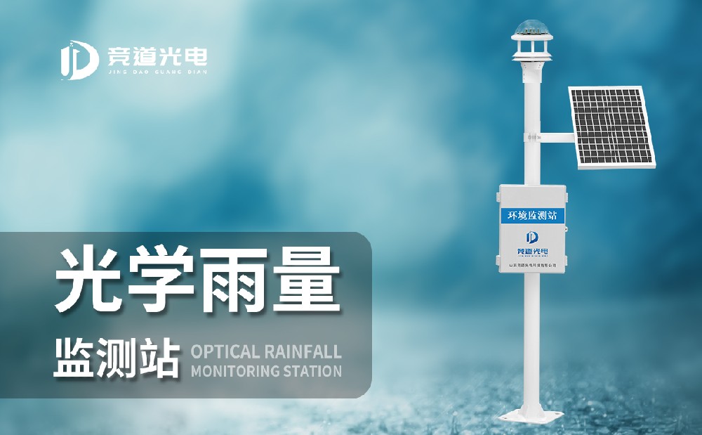 光學雨量監測站