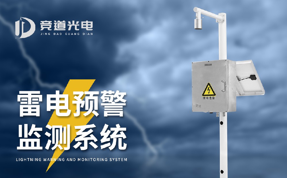 雷電預警系統(tǒng)