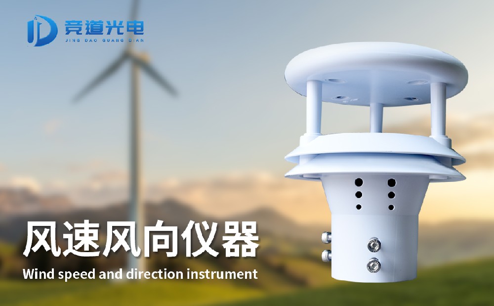 風(fēng)速風(fēng)向儀