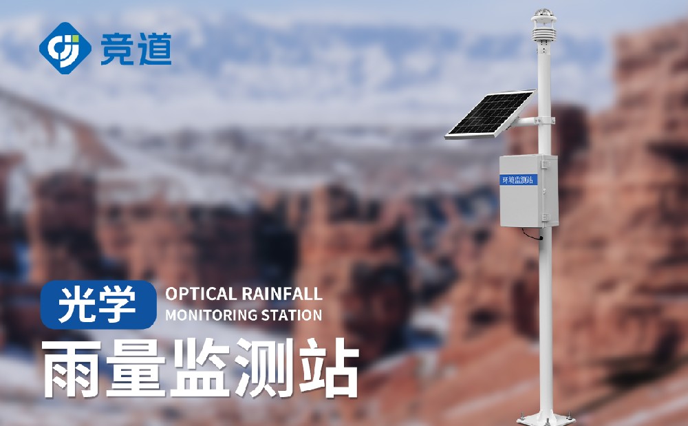 自動(dòng)雨量監(jiān)測(cè)站