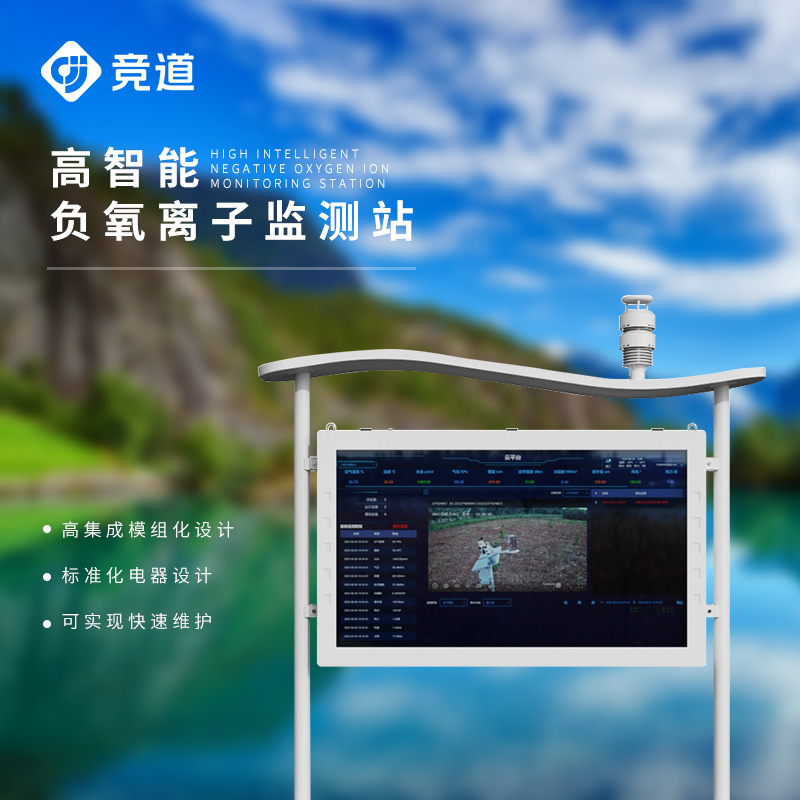 高智能負氧離子監測站
