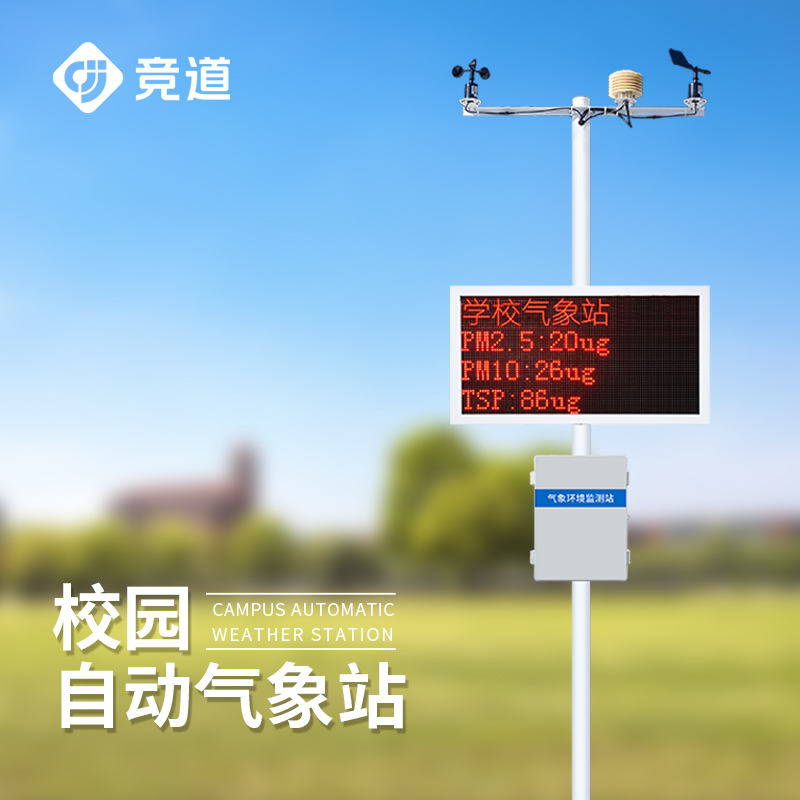 中學(xué)校園氣象站