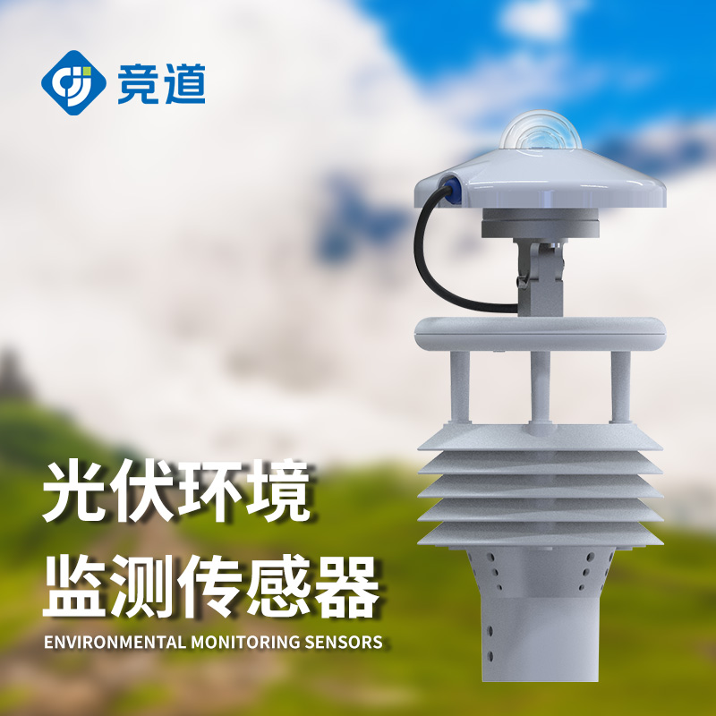 光伏太陽能環境監測儀