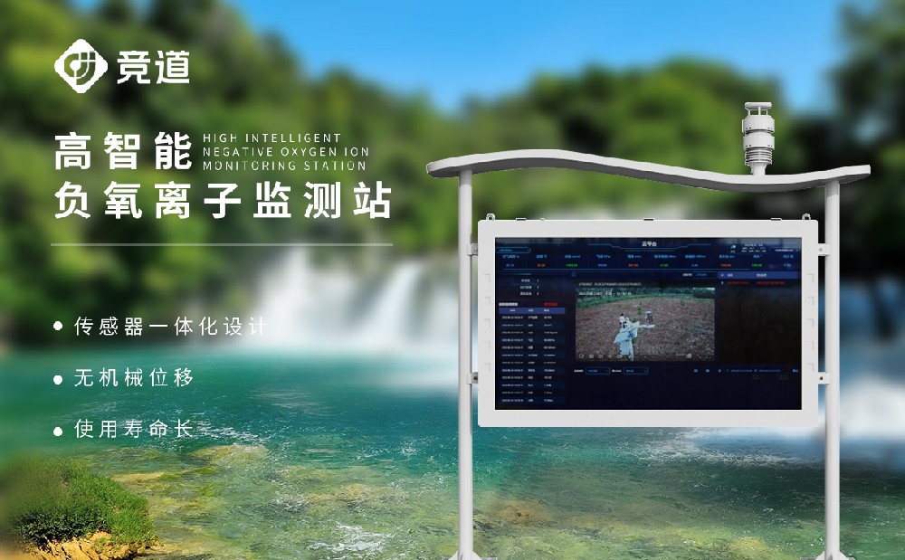 負(fù)氧離子監(jiān)測設(shè)備