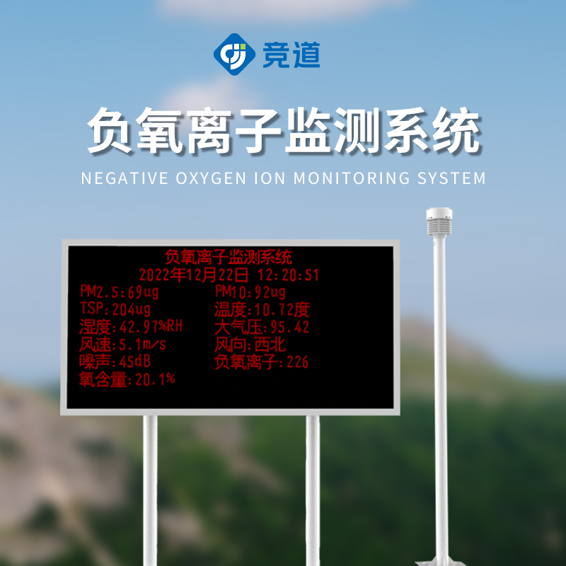 景區負離子監測系統
