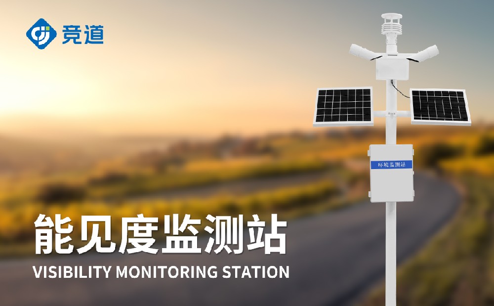 能見度監測站