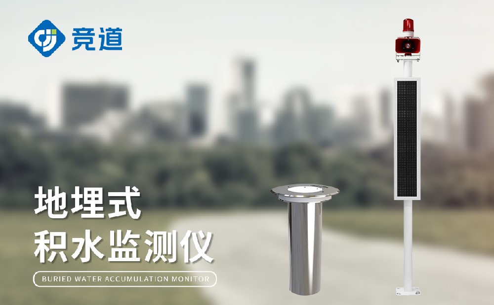 地埋式水位監測儀