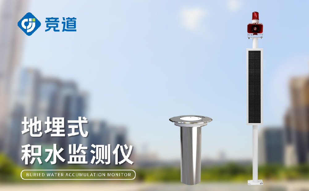 城市內澇積水監測站