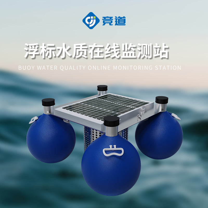 浮標(biāo)水質(zhì)監(jiān)測設(shè)備