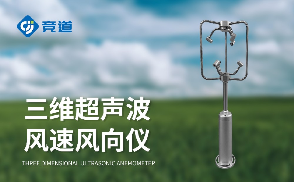三維風速風向儀