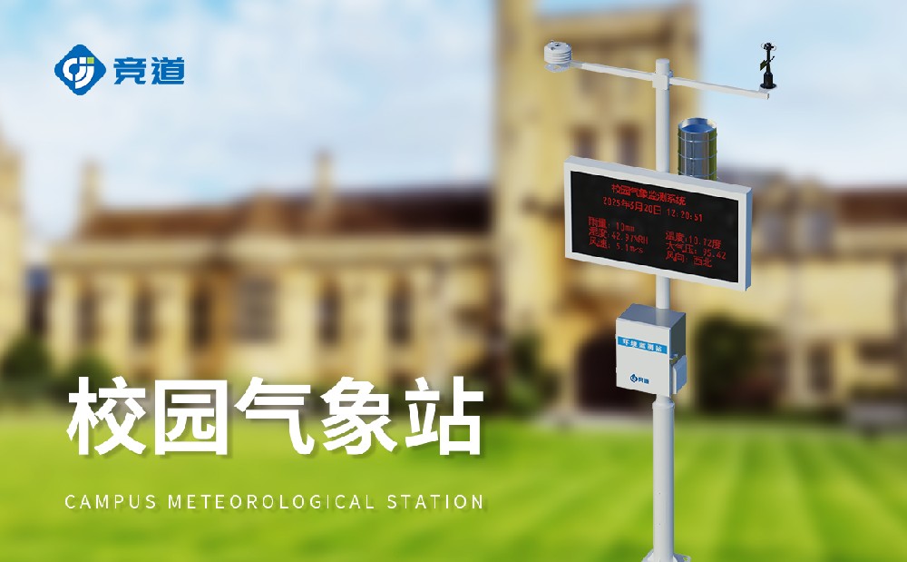 校園環境氣象站