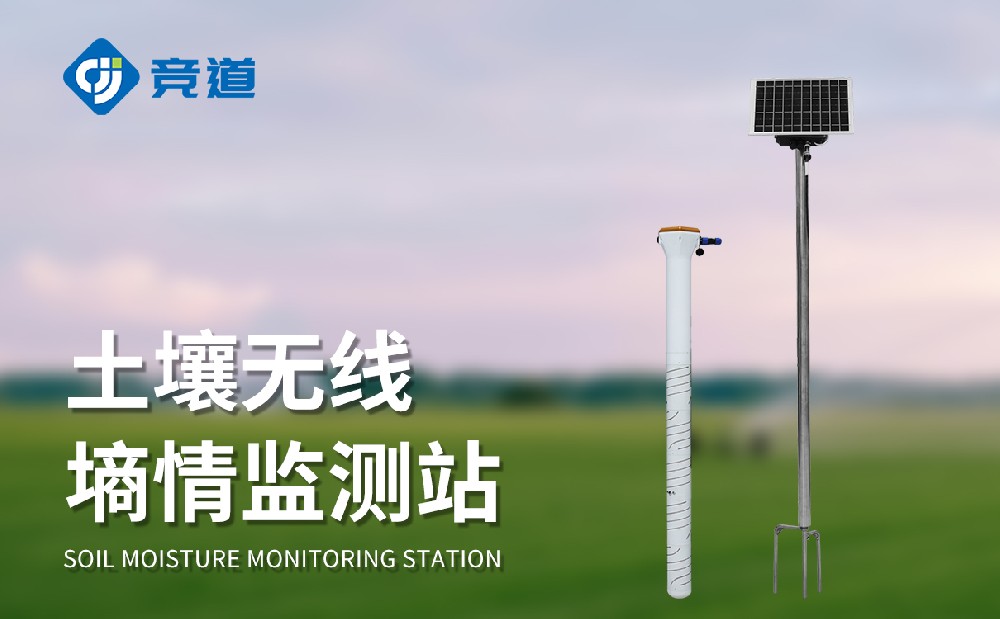 土壤墑情監測站