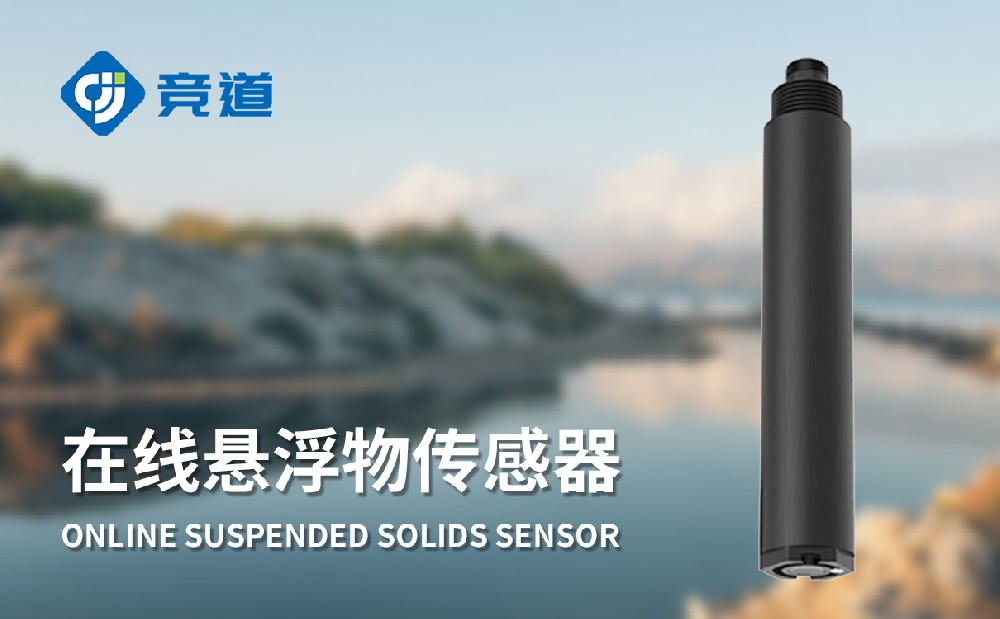 水質(zhì)懸浮物傳感器