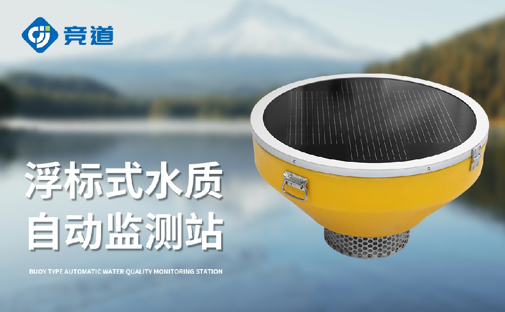 浮標水質監測站
