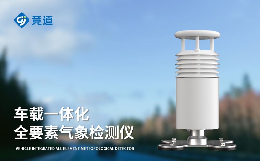 車載自動氣象站