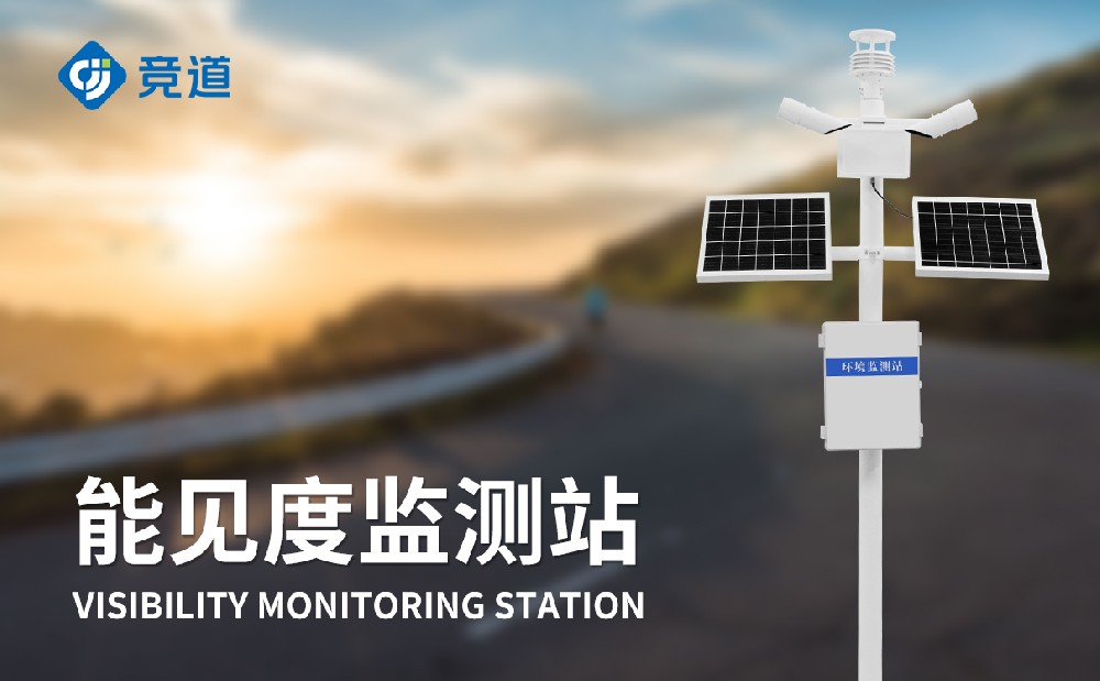 能見度觀測站